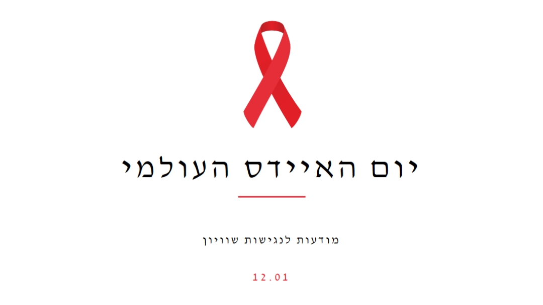 הגדלת המודעות לאיידס white modern-simple