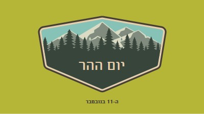 זמן לטפס green vintage-retro