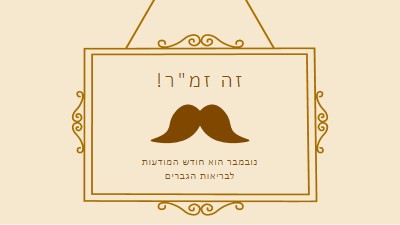 שפמים לנובמבר brown vintage-retro