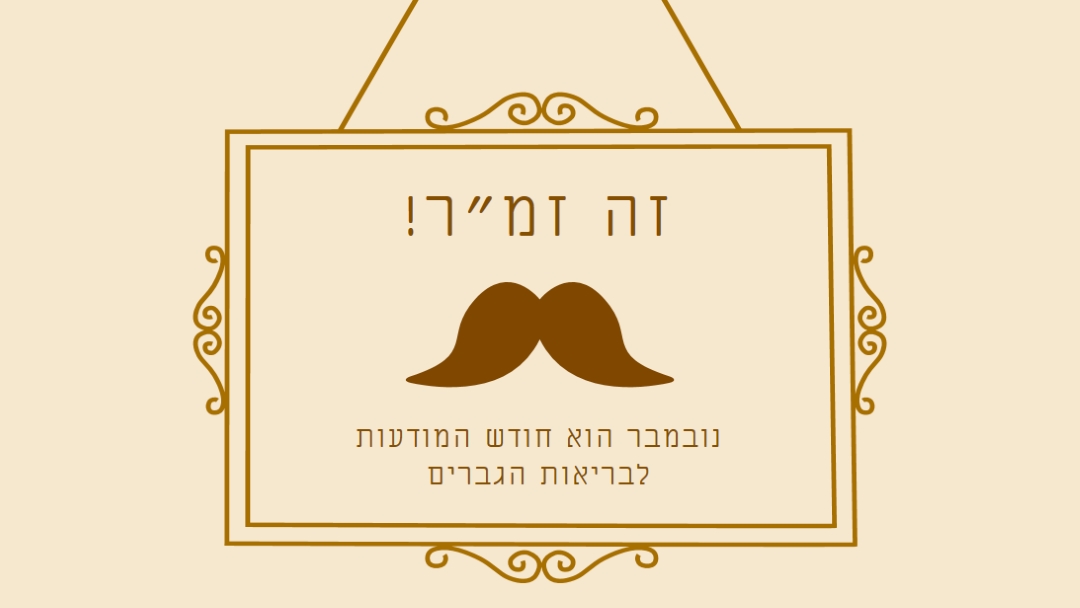 שפמים לנובמבר brown vintage-retro