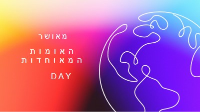 חוגגים אחדות purple whimsical-line