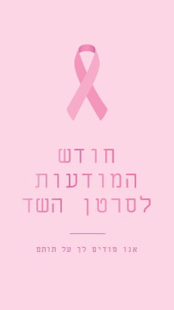 חודש המודעות לסרטן השד pink modern-simple