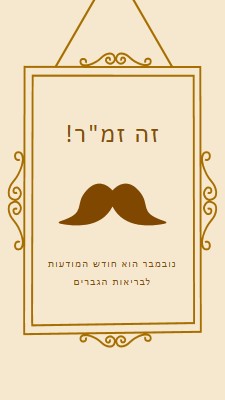 שפמים לנובמבר brown vintage-retro