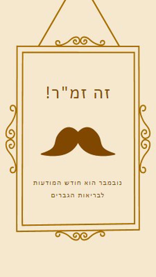 שפמים לנובמבר brown vintage-retro