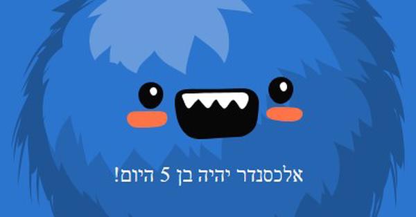 המפלצת הקטנה הופכת לחמש blue whimsical-color-block