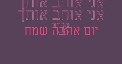 אני אוהב אותך, אהובתי purple modern-bold