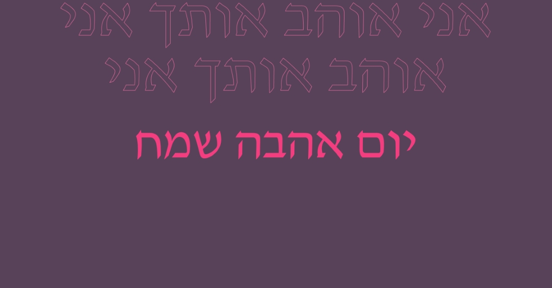 אני אוהב אותך, אהובתי purple modern-bold