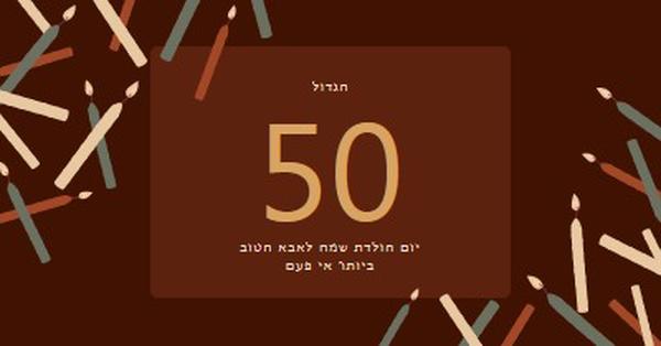 יום הולדת 50 שמח brown modern-simple