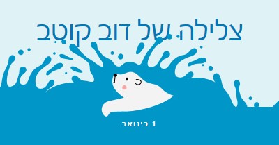 יום טוב לצלול דוב קוטב blue whimsical-color-block