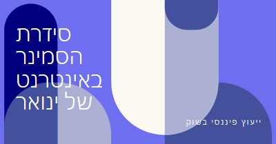 סידרת הסמינר באינטרנט של ינואר blue modern-bold