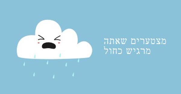 מצטערים שאתה מרגיש כחול blue whimsical-color-block