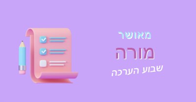 שבוע הערכה למורה purple whimsical-color-block