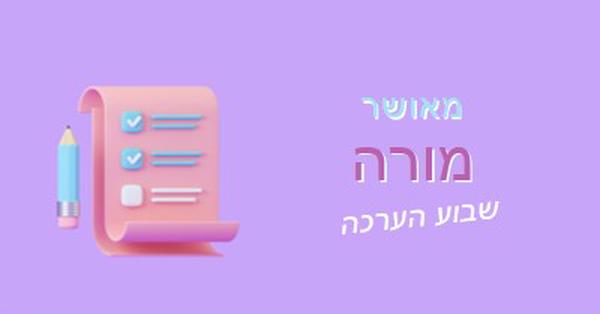 שבוע הערכה למורה purple whimsical-color-block