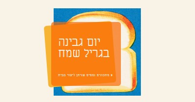 יום גבינה בגריל שמח orange modern-bold