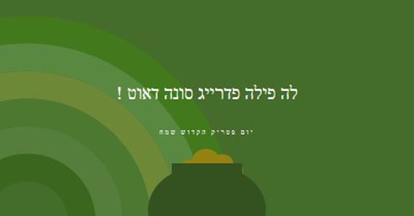 יום פטריק הקדוש שמח green vintage-retro