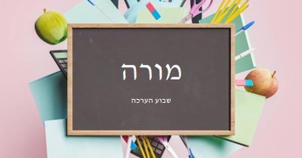 מורים ההערכתם pink modern-simple