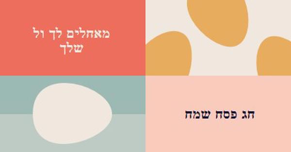 חג פסחא שמח לך ולכם orange modern-color-block