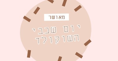 יום שוקולד שמח brown organic-simple