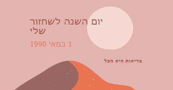 יום השנה לשחזור שלי pink organic-boho