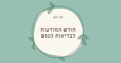 כבוד מודעות לבריאות הנפש green organic-simple