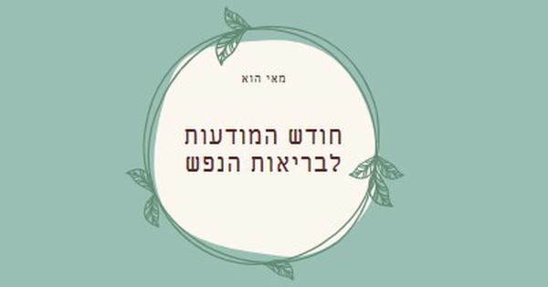 כבוד מודעות לבריאות הנפש green organic-simple