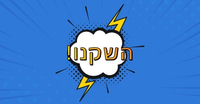 השקנו! blue modern-bold