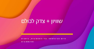 יום הכבוד הבינלאומי נגד הומופוביה purple modern-bold