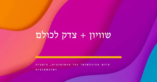 יום הכבוד הבינלאומי נגד הומופוביה purple modern-bold