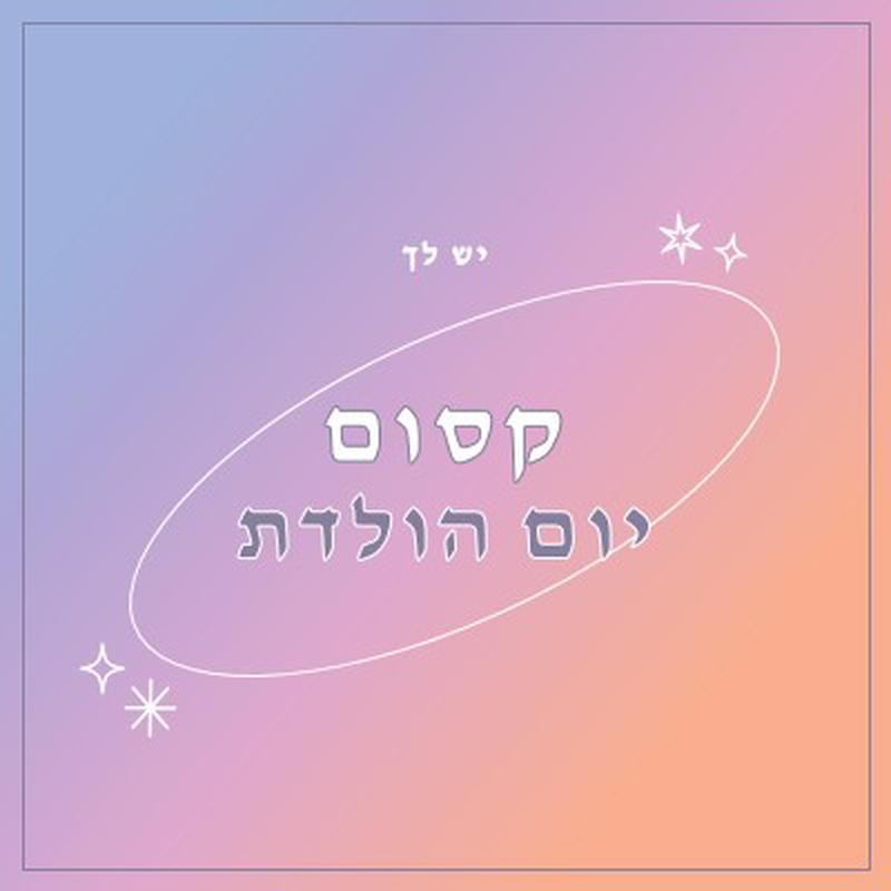 יום הולדת קסום purple magical,modern,gradient