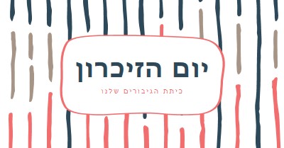 כיתת הגיבורים שלנו white whimsical-line