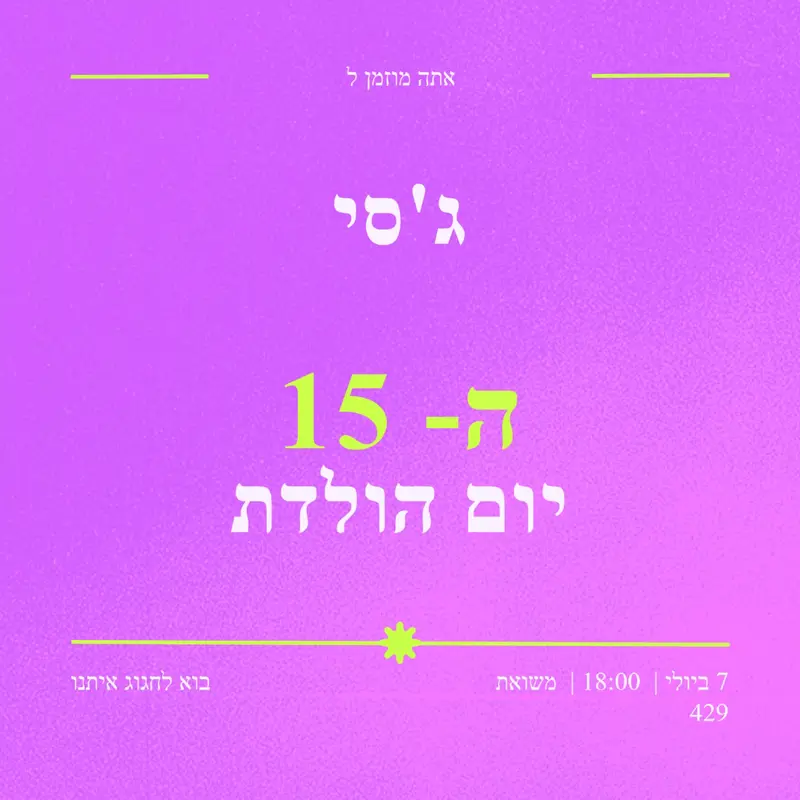 אתה מוזמן purple bold,vibrant,retro