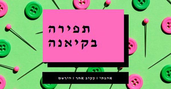 תפירה איתי pink modern-bold