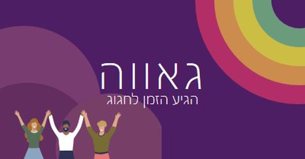 גאווה חוגגת purple modern-bold