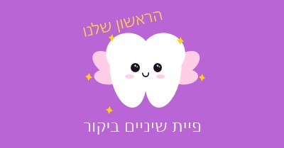 ביקור ראשון של פיית שיניים purple whimsical-color-block