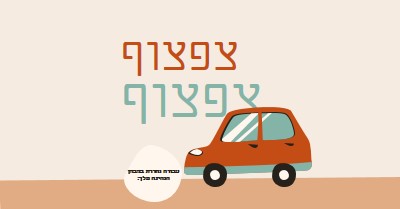 צפצוף צפצוף! orange whimsical-color-block