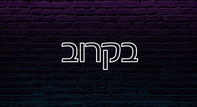 בקרוב purple modern-bold