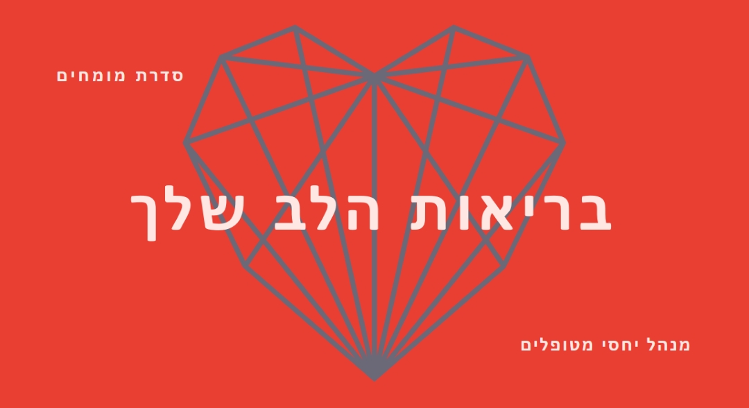 בריאות הלב שלך red modern-bold