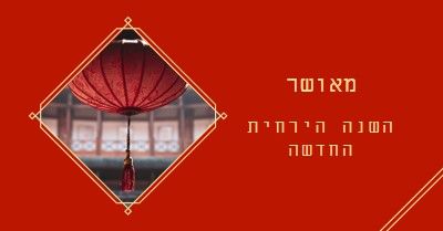 חגיגת השנה הירחית החדשה red modern-simple