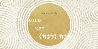 שנה טובה (auld lang syne) white modern-simple