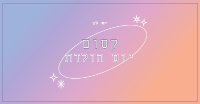 יום הולדת קסום purple magical,modern,gradient