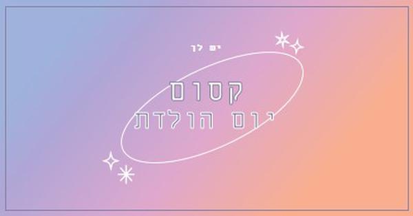 יום הולדת קסום purple magical,modern,gradient