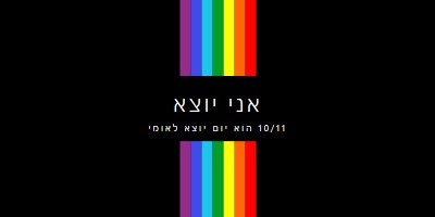 אני יוצא black vintage-retro