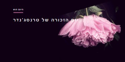 לעולם אל תשכח black modern-simple