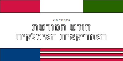 חודש המורשת האמריקאית האיטלקית white vintage-retro