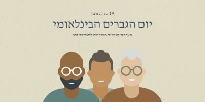 יום הגברים הבינלאומי gray modern-color-block