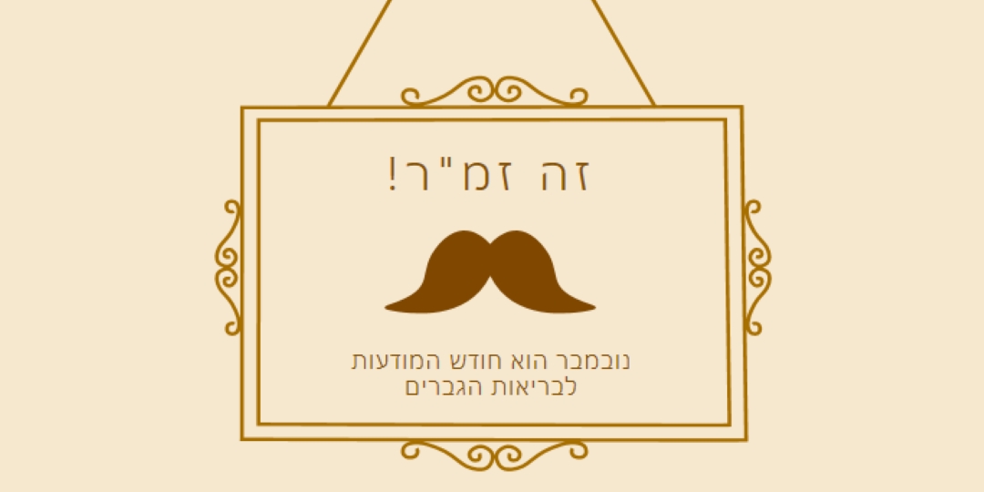 שפמים לנובמבר brown vintage-retro