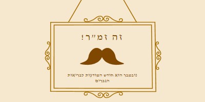 שפמים לנובמבר brown vintage-retro