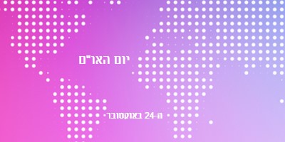 מאוחדים אנו עומדים purple modern-bold