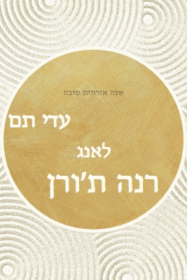 שנה טובה (auld lang syne) white modern-simple