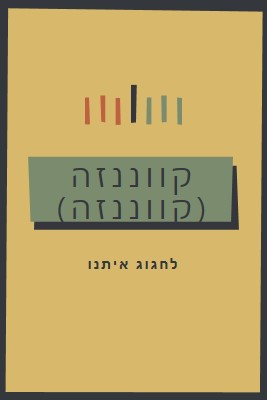 חוגגים יחד את קוואנזה yellow modern-bold